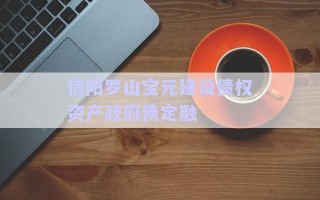 信陽羅山寶元建設債權資產政府債定融 信陽羅山寶元建設債權資產政府債定融