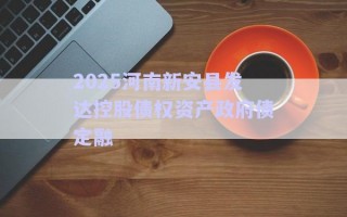 2025河南新安縣發達控股債權資產政府債定融