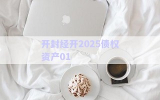 開封經開2025債權資產01