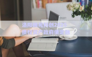 洛陽國苑科創2025債權資產政府債定融