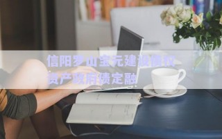 信陽(yáng)羅山寶元建設(shè)債權(quán)資產(chǎn)政府債定融 信陽(yáng)羅山寶元建設(shè)債權(quán)資產(chǎn)政府債定融