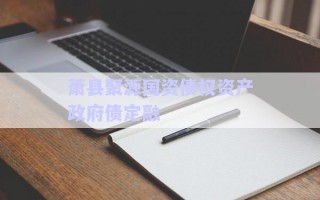 蕭縣聚源國資債權資產政府債定融 蕭縣聚源國資債權資產政府債定融