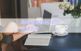 洛陽國苑科創2025債權資產