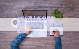 2025河南新安縣發達控股債權資產政府債定融