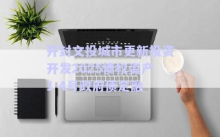 開封文投城市更新投資開發2025債權資產1-4號政府債定融