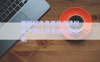 滎陽城市發(fā)展投資債權(quán)資產(chǎn)轉(zhuǎn)讓項(xiàng)目政府債定融 滎陽城市發(fā)展投資債權(quán)資產(chǎn)轉(zhuǎn)讓項(xiàng)目政府債定融