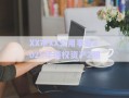 XX市XX公用事業2025年債權資產2期