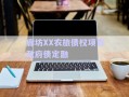 廊坊XX農旅債權項目政府債定融