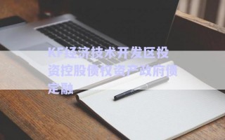 KF經濟技術開發區投資控股債權資產政府債定融