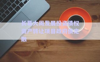 長葛大周發展投資債權資產轉讓項目政府債定融