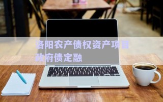 洛陽農產債權資產項目政府債定融 洛陽農產債權資產項目政府債定融
