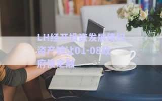 LH經(jīng)開投資發(fā)展債權(quán)資產(chǎn)轉(zhuǎn)讓01-08政府債定融 LH經(jīng)開投資發(fā)展債權(quán)資產(chǎn)轉(zhuǎn)讓01-08政府債定融
