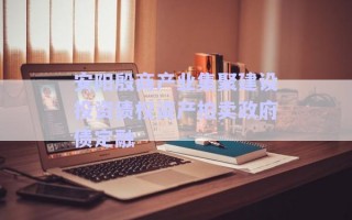 安陽殷商產業集聚建設投資債權資產拍賣政府債定融