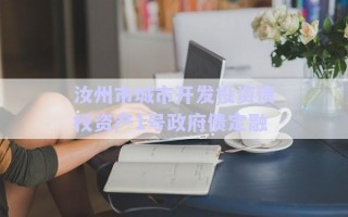 汝州市城市開發投資債權資產1號政府債定融