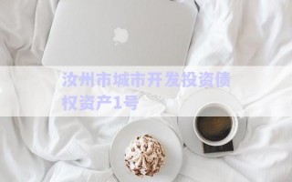 汝州市城市開發投資債權資產1號 汝州市城市開發投資債權資產1號