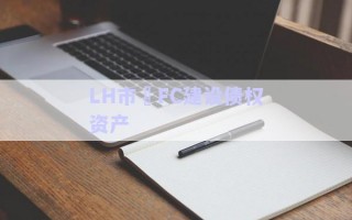 LH市?FC建設債權資產