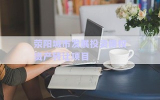 滎陽城市發展投資債權資產轉讓項目 滎陽城市發展投資債權資產轉讓項目