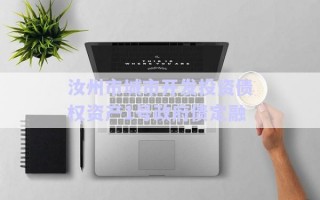 汝州市城市開發投資債權資產1號政府債定融 汝州市城市開發投資債權資產1號政府債定融