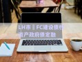 LH市?FC建設債權資產政府債定融