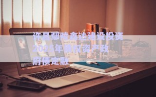 許昌鄢陵鑫達建設投資2025年債權資產政府債定融 許昌鄢陵鑫達建設投資2025年債權資產政府債定融