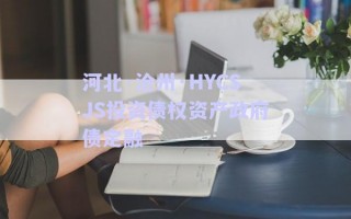 河北·滄州·HYCSJS投資債權資產政府債定融