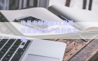 許昌市鄢陵縣XX發展投資債權資產政府債定融