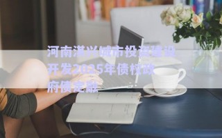 河南淇興城市投資建設開發2025年債權政府債定融 河南淇興城市投資建設開發2025年債權政府債定融