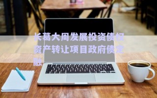 長葛大周發展投資債權資產轉讓項目政府債定融