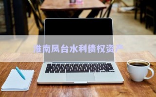 淮南鳳臺(tái)水利債權(quán)資產(chǎn)