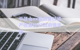 平頂山xx投資債權資產收益權02政府債定融