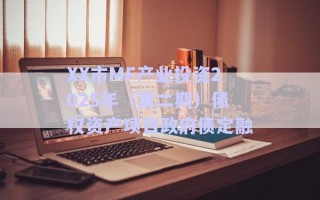 XX市MF產業投資2025年（第二期）債權資產項目政府債定融