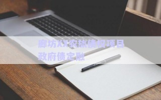 廊坊XX農(nóng)旅債權(quán)項(xiàng)目政府債定融