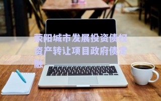 滎陽(yáng)城市發(fā)展投資債權(quán)資產(chǎn)轉(zhuǎn)讓項(xiàng)目政府債定融 滎陽(yáng)城市發(fā)展投資債權(quán)資產(chǎn)轉(zhuǎn)讓項(xiàng)目政府債定融