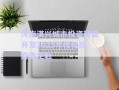 河南淇興城市投資建設開發2025年債權政府債定融