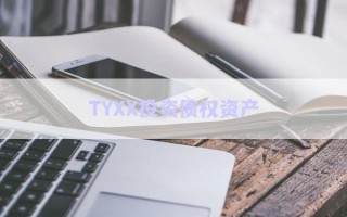 TYXX投資債權資產