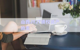 山西JYJT債權資產拍賣