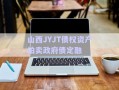 山西JYJT債權資產拍賣政府債定融