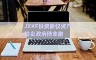 JXKF投資債權資產拍賣政府債定融
