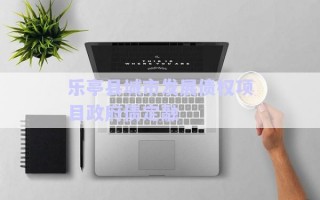 樂亭縣城市發(fā)展債權(quán)項目政府債定融
