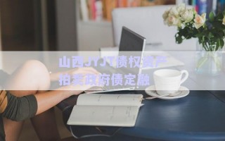 山西JYJT債權資產拍賣政府債定融