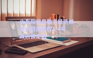山東陽信縣數(shù)字經(jīng)濟(jì)創(chuàng)新示范園債權(quán)1-4號政府債定融 山東陽信縣數(shù)字經(jīng)濟(jì)創(chuàng)新示范園債權(quán)1-4號政府債定融