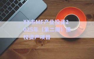 XX市MF產業投資2025年（第二期）債權資產項目