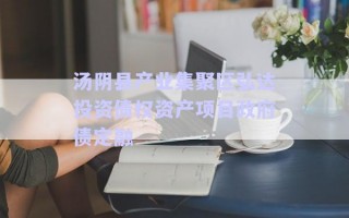 湯陰縣產業集聚區弘達投資債權資產項目政府債定融