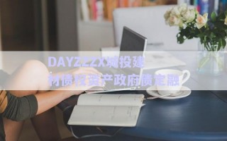 DAYZZZX城投建材債權資產政府債定融 DAYZZZX城投建材債權資產政府債定融
