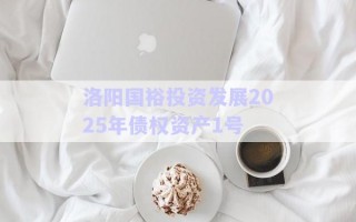 洛陽國裕投資發展2025年債權資產1號