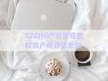 SZZHG產業管理債權資產政府債定融