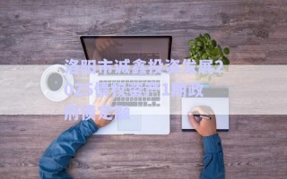 洛陽市誠鑫投資發展2025債權資產1期政府債定融