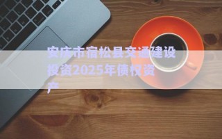 安慶市宿松縣交通建設投資2025年債權資產