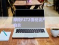 鄢陵FZTZ債權資產拍賣