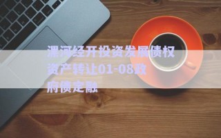 漯河經開投資發展債權資產轉讓01-08政府債定融 漯河經開投資發展債權資產轉讓01-08政府債定融